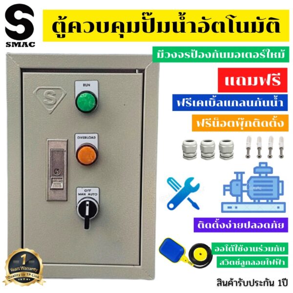 SMAC ตู้ควบคุมปั๊มน้ำอัตโนมัติ 220V มีวงจรป้องกันมอเตอร์ใหม้ พร้อมกล่องเหล็ก มีสวิทช์ ออโต้ แมนนวล ไฟโชว์สถานะการทำงาน