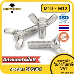 น็อต สกรู หางปลา ปีก สี่เหลี่ยม สแตนเลส 304 เกลียวมิล หยาบ M10 M12 / Wing Screw Rectangular SUS304 DIN316 M10 M12