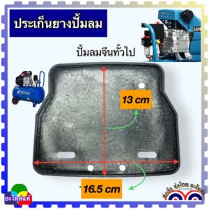 (2แบบ) ประเก็นยาง ซิลยาง ห้องน้ำมัน ปั้มลม ปั้มลมโรตารี่ ทั้วไป อะไหล่ปั้มลม ใส่ได้หลายยี่ห้อ ถ้าขนาดเท่ากัน วัดก่อนส...