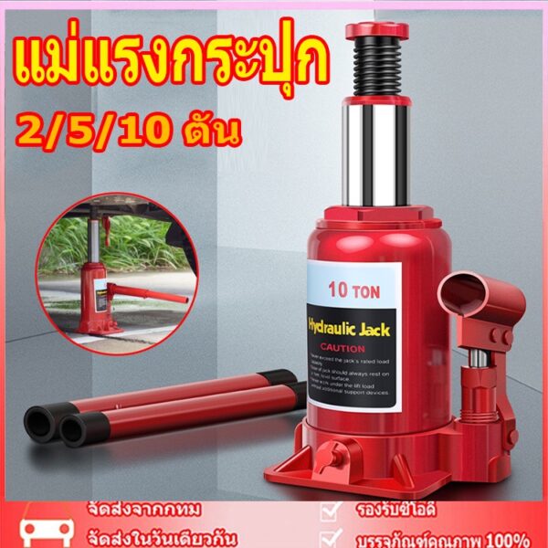 จัดส่งจากกรุงเทพ แม่แรงกระปุก แม่แรงยกรถ Hydraulic Jack 2/5 /10ตัน แม่แรงยกรถ แม่แรง แจ็คแนวตั้งสำหรับรถยนต์แบบมือหมุน