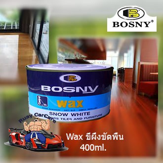 BOSNY ขี้ผึ้งขัดพื้น สำหรับขัดพื้นไม้ ให้เงางาม พื้นดูใหม่ เนื้อ WAX คุณภาพดี ใช้งานง่าย ขนาด 400 กรัม