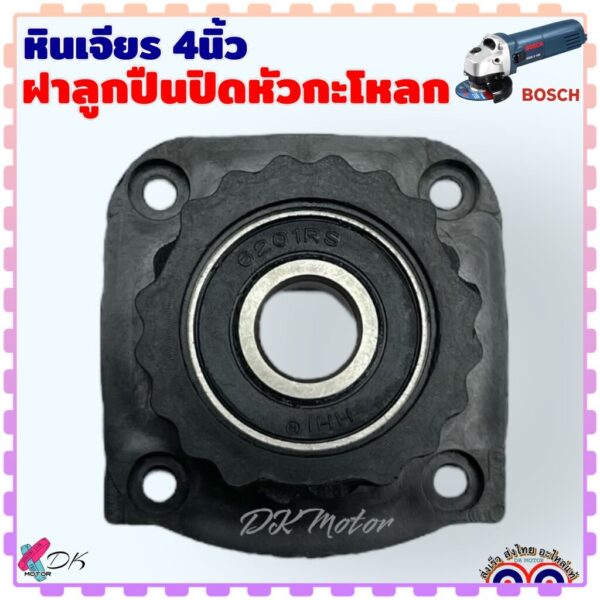 (BOSCH) ฝาลูกปืนปิดกะโหลก ฝาปิดลูกปืน เบ้าลูกปืน หินเจียร 4นิ้ว รุ่น GWS060