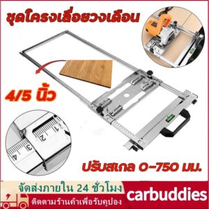 ชุดโครงเลื่อยวงเดือน4/5 นิ้ว  ชุดรางเลื่อยวงเดือน  สำหรับงานไม้ เครื่องมือช่าง อุปกรณ์ช่าง เครื่องตัดหินอ