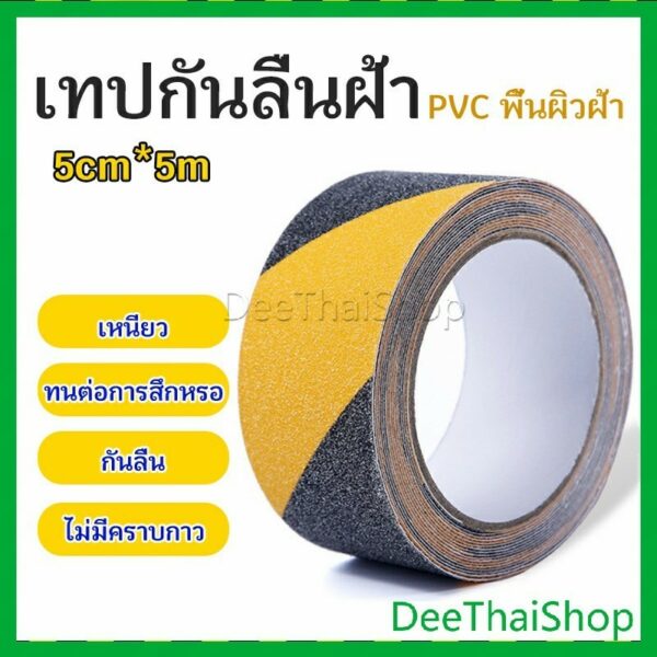 DeeThai เทปตีเส้น เทปตีเส้นพื้น เทปกั้นเขต  เทปกันลื่น 5cm*5m PVC tape