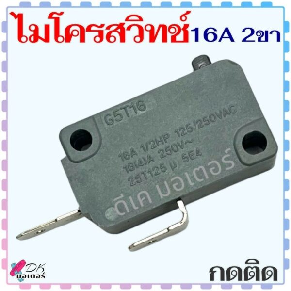 ไมโครสวิทช์ กดติด 16A 250v 2ขา สามารถใช้ได้กับเครื่องใช้ไฟฟ้าทั่วไป ใช้ได้หลายยี่ห้อ อะไหล่เครื่องมือช่าง