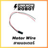 สายมอเตอร์หุ่นยนต์ | Motor Wire 20cm