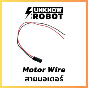 สายมอเตอร์หุ่นยนต์ | Motor Wire 20cm