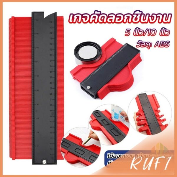 RUFI เกจคัดลอกชิ้นงาน ไม้ลอกแบบ เข้ามุมชิ้นงาน Contour Profile Gauge