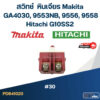 #30 สวิทช์ หินเจียร Makita GA4030