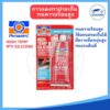 กาวแดง Permatex 26BR กาวแดงทาประเก็น กาวทาปะเก็น ทนความร้อนสูง ขนาด 85 กรัม HIGH TEMP RTV SILICONE