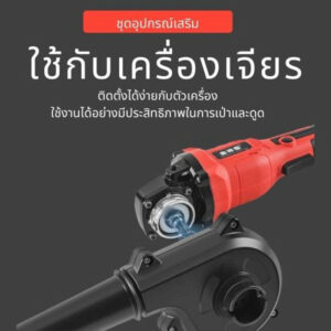 ชุดแปลงหินเจียร์ อเนกประสงค์ ตัด ขัด เซาะ เป่าลม ดูดฝุ่น Grinding stone conversion kit