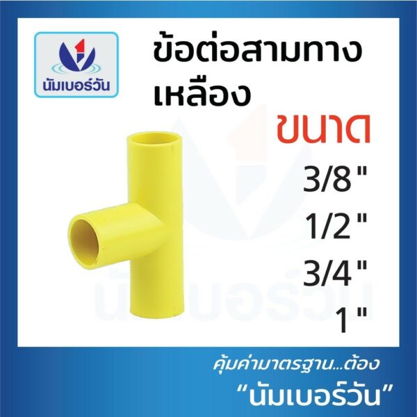 ข้อต่อสามทาง ข้อต่อร้อยสายไฟ ข้อต่อร้อนสายPVC ขนาด3/8"(3หุน)