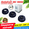 ข้อต่อถังน้ำ IBC 1000L (แท้งค์เก็บน้ำ 1000ลิตร) สำหรับต่อก๊อกน้ำ หรือต่อท่อPVC