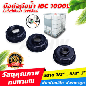 ข้อต่อถังน้ำ IBC 1000L (แท้งค์เก็บน้ำ 1000ลิตร) สำหรับต่อก๊อกน้ำ หรือต่อท่อPVC