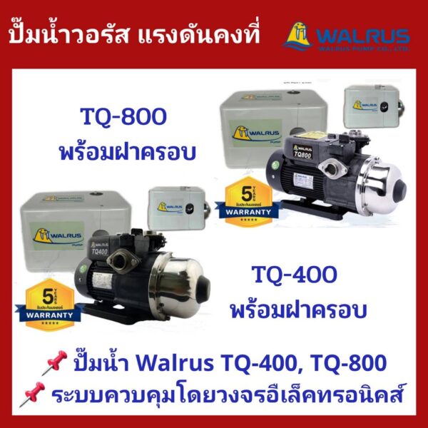 ถูกสุด ส่งไว ปั๊มน้ำอัตโนมัติแรงดันคงที่ Walrus  รุ่น180W TQ-200