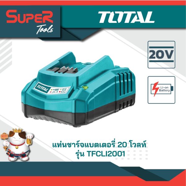 TOTAL แท่นชาร์จแบตเตอรี่ไร้สาย 20V (งานหนัก) รุ่น TFCLI2001