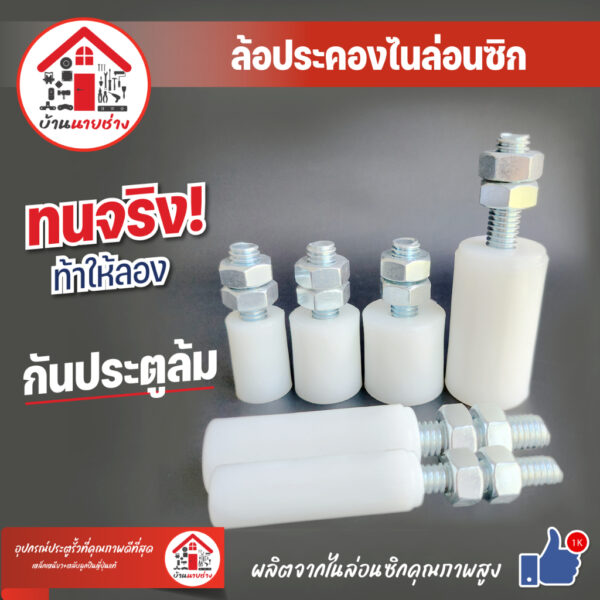 ล้อประคองไนล่อนเกลียวเหล็ก แบบสั้นและยาว ล้อประคองประตู ประตูรั้วเหล็ก รั้วบานเลื่อน