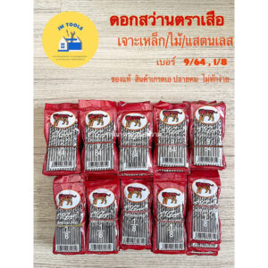 (สินค้าพร้อมส่ง)ดอกเจาะสว่าน เจาะเหล็ก/เจาะไม้/เจาะแสตนเลส ตราเสือ (1 แพ็ค 12 ดอก) เบอร์ 1/8” l เบอร์ 9/64” เกรดเอ