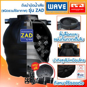 WAVE ถังบำบัดน้ำเสีย ชนิดรวมไร้อากาศ รุ่น ZAD ขนาด 400 - 2