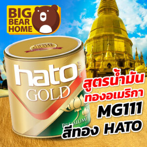 สีทอง Hato สีทองอเมริกา MG111 ขนาด 1 ปอนด์ และ 1/4 ปอนด์ สูตรน้ำมัน