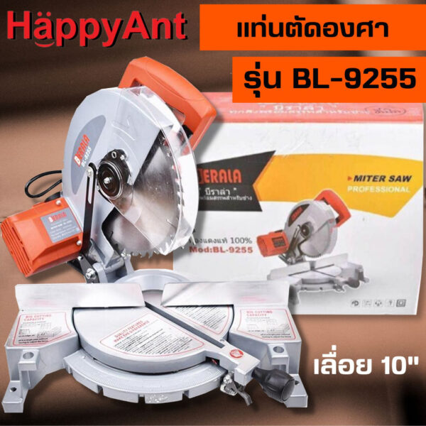 เลื่อยองศา แท่นตัดองศา เลื่อย 10 นิ้ว (ขดลวดทองแดงแท้) รุ่น BL-9255 BERALA //ออกใบกำกับภาษีได้//