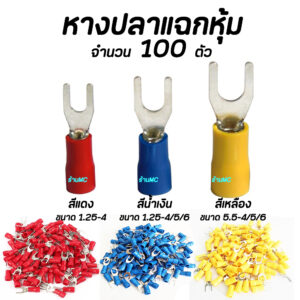 หางปลา แฉกหุ้ม อย่างดี 100ตัว ขนาด 1.25-4