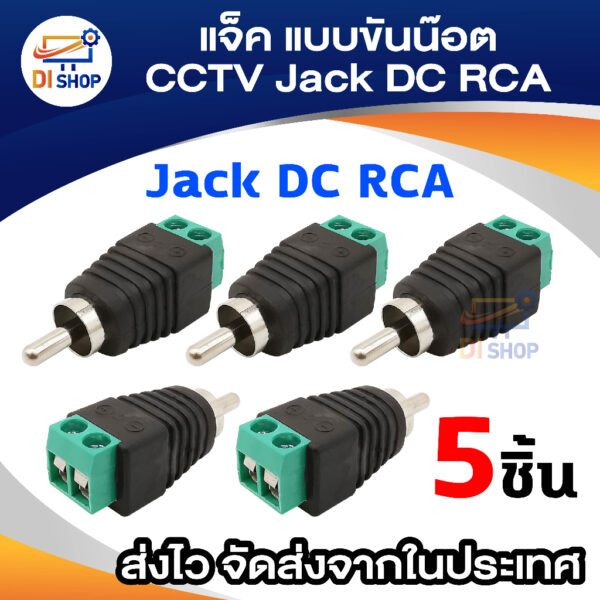 แจ็ค แบบขันน๊อต CCTV Jack DC RCA ตัวผู้ แบบขันน๊อต(5หัว)