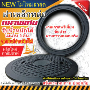 ฝาปิดเหล็กหล่อ ฝาเหล็กหล่อ 50 cm. NEW❗ โมใหม่ ผลิตใหม่ ฝาปิดถังบำบัดน้ำเสีย ฝาถังน้ำใต้ดิน ฝาถังบำบัดน้ำเสีย