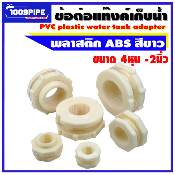 ข้อต่อแท้งค์น้ำABSสีขาว 4หุน-2นิ้ว /ABS Tank adapter /ข้อต่อแท้งค์น้ำ/ข้อต่อถังเก็บน้ำ/ข้อต่อถังน้ำ/แท๊งค์น้ำ