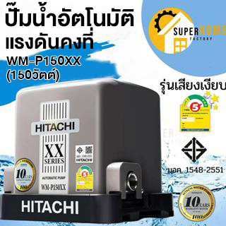 ส่งด่วนของแท้ ปั๊มน้ำอัตโนมัติ HITACHI WMP150XX WM-P150XX 150วัตต์ ปั๊มน้ำอัตโนมัติ ปั้มน้ำอัตโนมัติ ปั้มน้ำ