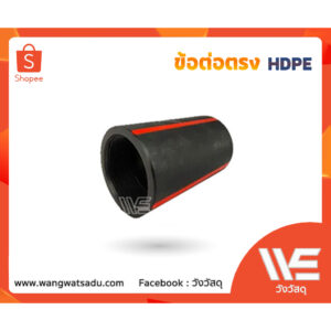 HDPE ข้อต่อตรง 20-90 mm.