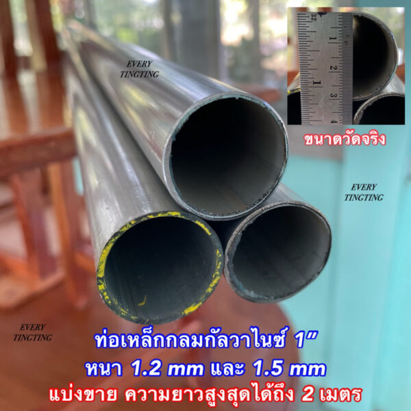 ท่อเหล็กกัลวาไนซ์ 1” (32 mm) หนา 1.2 mm และ 1.5 mm (*รบกวนเช็คขนาดวัดจริงก่อนสั่งซื้อ) แบ่งขาย ราคาถูกสุด!!! แป๊บกลม