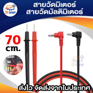 สายวัดมิเตอร์ Practical Multi Meter Test Pen Cable Universal Digital Multi meter