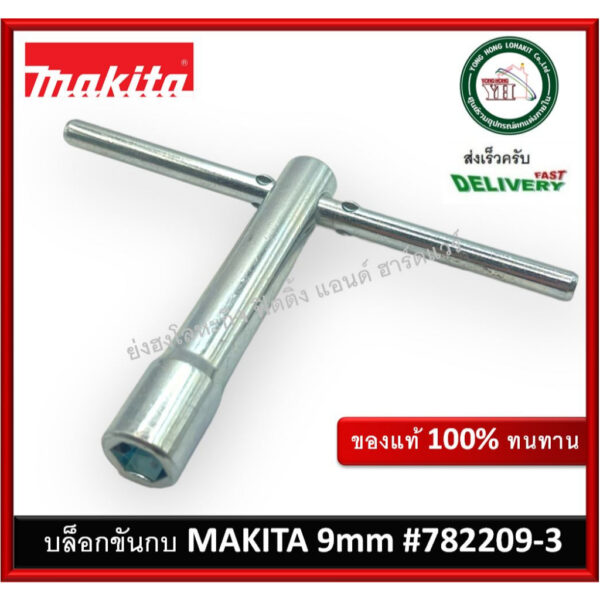 บล็อกกบ MAKITA 782209-3 บล็อกขันน็อตล็อคใบ ของแท้ SOCKET WRENCH 9 บล็อกขันกับ