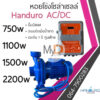 ปั้มหอยโข่งโซล่าเซลล์ handuro AC/DC 750w 1100w 1500w 2200w หอยโข่งโซล่าเซลล์ ปั๊มน้ำหอยโข่ง ปั๊มมอเตอร์ บัสเลส