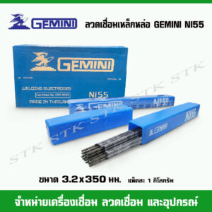 ลวดเชื่อมเหล็กหล่อ​ GEMINI NI-55 ขนาด​3.2​ มิล