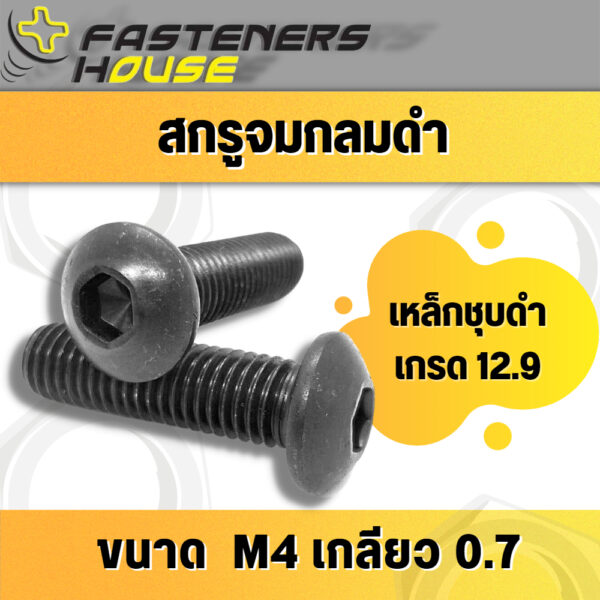 สกรูหัวจมกลมดำ เหล็กแข็ง เกรด 12.9 ขนาด M4 เกลียว 0.7 เกลียวมิล ความยาว 6 - 25 มิล จำนวนตามที่ระบุ