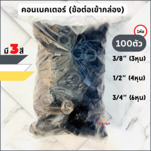 100ตัว--ข้อต่อเข้ากล่อง ข้อต่อกล่อง ข้อต่อเกลียว คอนเนคเตอร์ ท่อร้อยสายไฟ PVC 3หุน 3/8