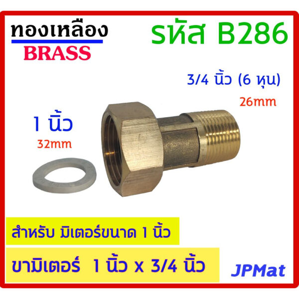 ขามิเตอร์ + ลูกยางกันซึม ทองเหลืองแท้ ด้านเกลียวนอก 3/4 นิ้ว (6 หุน) - ด้านเกลียวใน 1 นิ้ว ราคาต่อ 1 ตัว