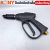 KONY ปืนอัดฉีด ปืนอัดฉีดตัวสั้น เกลียวใหญ่ เกลียว 22x1.5MM แรงดันน้ำสูงสุด  300 บาร์