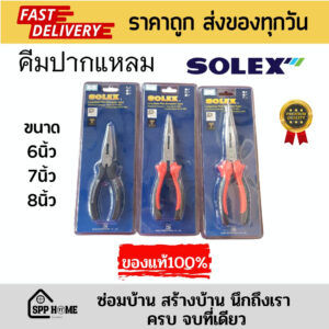 (ของแท้ )SOLEXคีมปากแหลม คีมหนีบปากแหลม ขนาด6นิ้ว/7นิ้ว/8นิ้ว