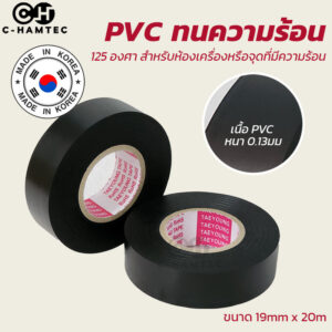 เทปพันสายไฟรถยนต์ รถมอเตอร์ไซค์ Taeyoung PVC ทนความร้อน 125 องศา เนื้อ 0.13mm สำหรับห้องเครื่อง ขนาด 19mm x 20m.