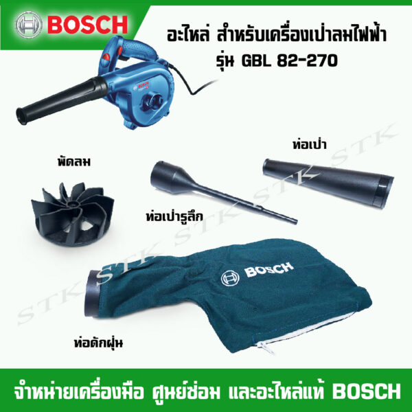 BOSCH อะไหล่ สำหรับเครื่องเป่าลมไฟฟ้า รุ่น GBL 82-270 ของแท้