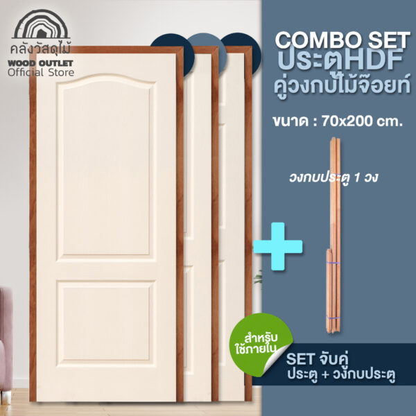 WOOD OUTLET (คลังวัสดุไม้) ชุดเซตสุดคุ้ม ประตูHDF คู่ วงกบไม้จ็อย ขนาด 70x200 cm. เลือกแบบได้ ใช้สำหรับภายใน งานไม้ บานส