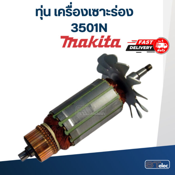 ทุ่น เครื่องเซาะร่อง มากีต้า Makita 3501N