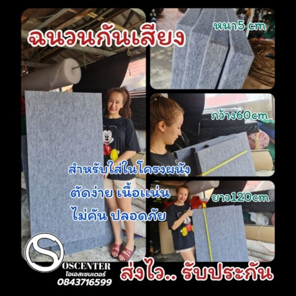 ฉนวนกันเสียง​ กันร้อน​โพลีเอสเทอร์​  5x60x120 cm.​ ปลอดภัย​ ตัดง่าย​  เนื้อแน่น(ไม่ลามไฟ )​