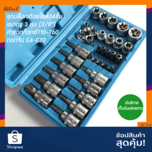 ALSO ชุดบล็อก ลูกบล็อกเดือยโผล่ ประแจหัวดาว หกแฉก torx socket set ตัวเบอร์TและE 34ชิ้น รู3หุน(3/8")