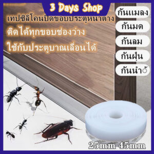 เทปซีล กันแมลงประตู  4 สี เทปปิดขอบประตู เทปปิดขอบหน้าต่าง (25 มม x 1 เมตร) ขอบประตู ขอบประตูกันแมลง ขอบประตูกันแอรออก