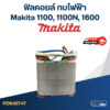 ฟิลคอยล์ กบไฟฟ้า Makita มากีต้า รุ่น 1100