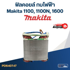 ฟิลคอยล์ กบไฟฟ้า Makita มากีต้า รุ่น 1100